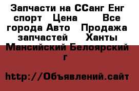 Запчасти на ССанг Енг спорт › Цена ­ 1 - Все города Авто » Продажа запчастей   . Ханты-Мансийский,Белоярский г.